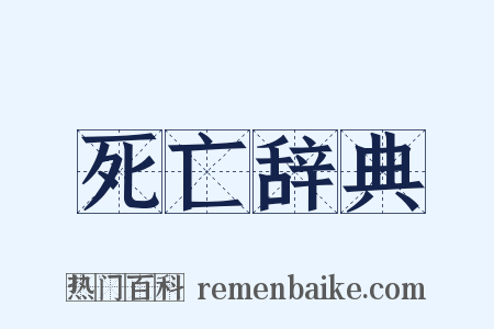 死亡辞典是什么意思的图片